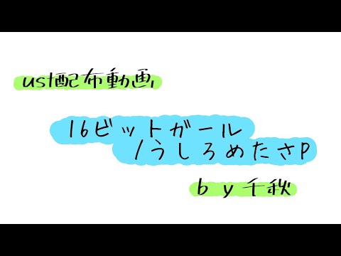 【ust配布動画】16ビットガール【単独音用】