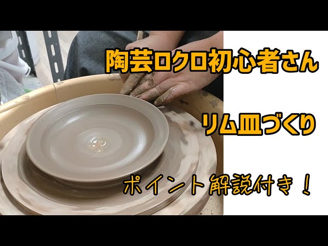 WEB陶芸教室／陶芸初心者(電動ロクロ)リム皿づくり - YouTube