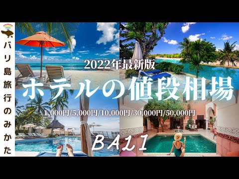 【2022最新】バリ島ホテルの値段相場を在住者が解説！500円の激安宿から5万円の超高級リゾートまで！旅行予定者必見！No.316