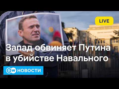 🔴Доказательство убийства Навального: что говорят на Мюнхенской конференции по безопасности (14.2.26)