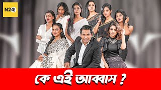 ক এই আববস ? Bohemian Ghora Mosharraf Karim Amitabh Reza N24Buzz