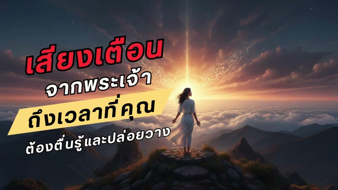 เสียงเตือนจากพระเจ้า: ถึงเวลาที่คุณต้องตื่นรู้และปล่อยวาง