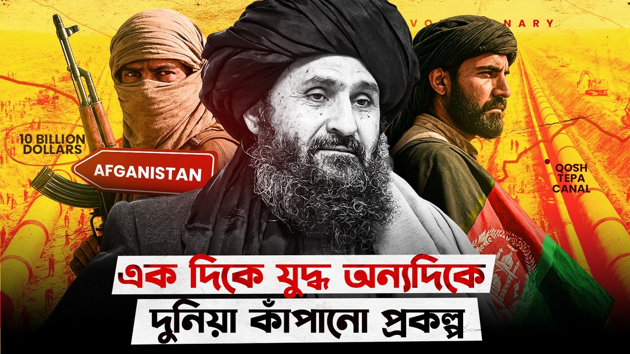 তালেবানের মাস্টারপ্ল্যান - খাল কেটে বদলে দিচ্ছে এশিয়ার মানচিত্র!