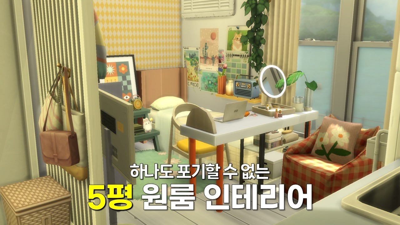 5평인데 거실까지? 7평보다 쾌적한 역대급 원룸 인테리어✨ | 화이트&옐로우 포인트 원룸 | 심즈4 NOCC 건축