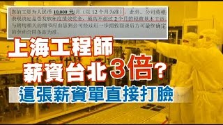 上海工程師薪水台北3倍？這張薪資單直接打臉| 台灣蘋果日報