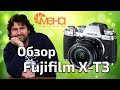 Обзор Fujifilm X-T3