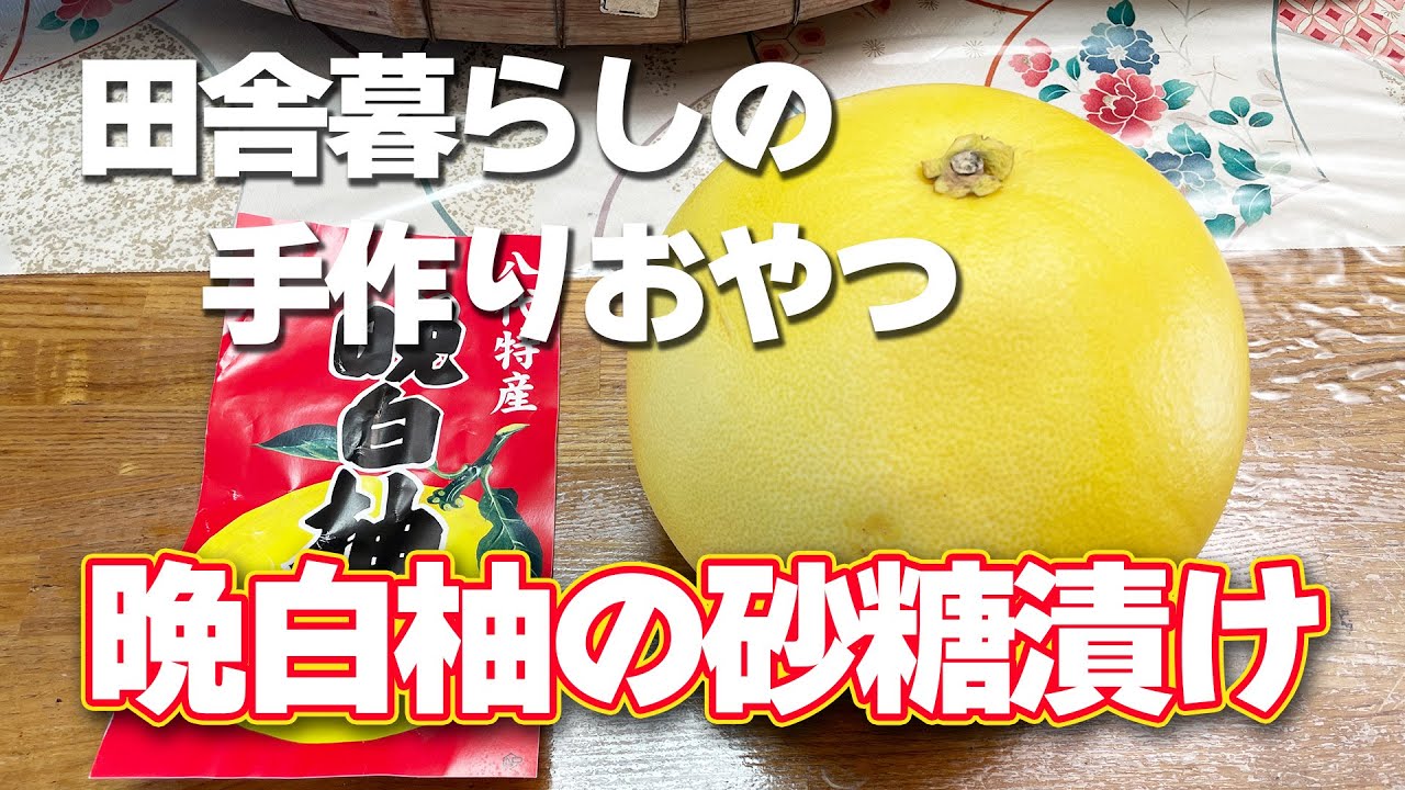 Country Life] Easy♪ My mom taught me how to make candied Banpeiyu