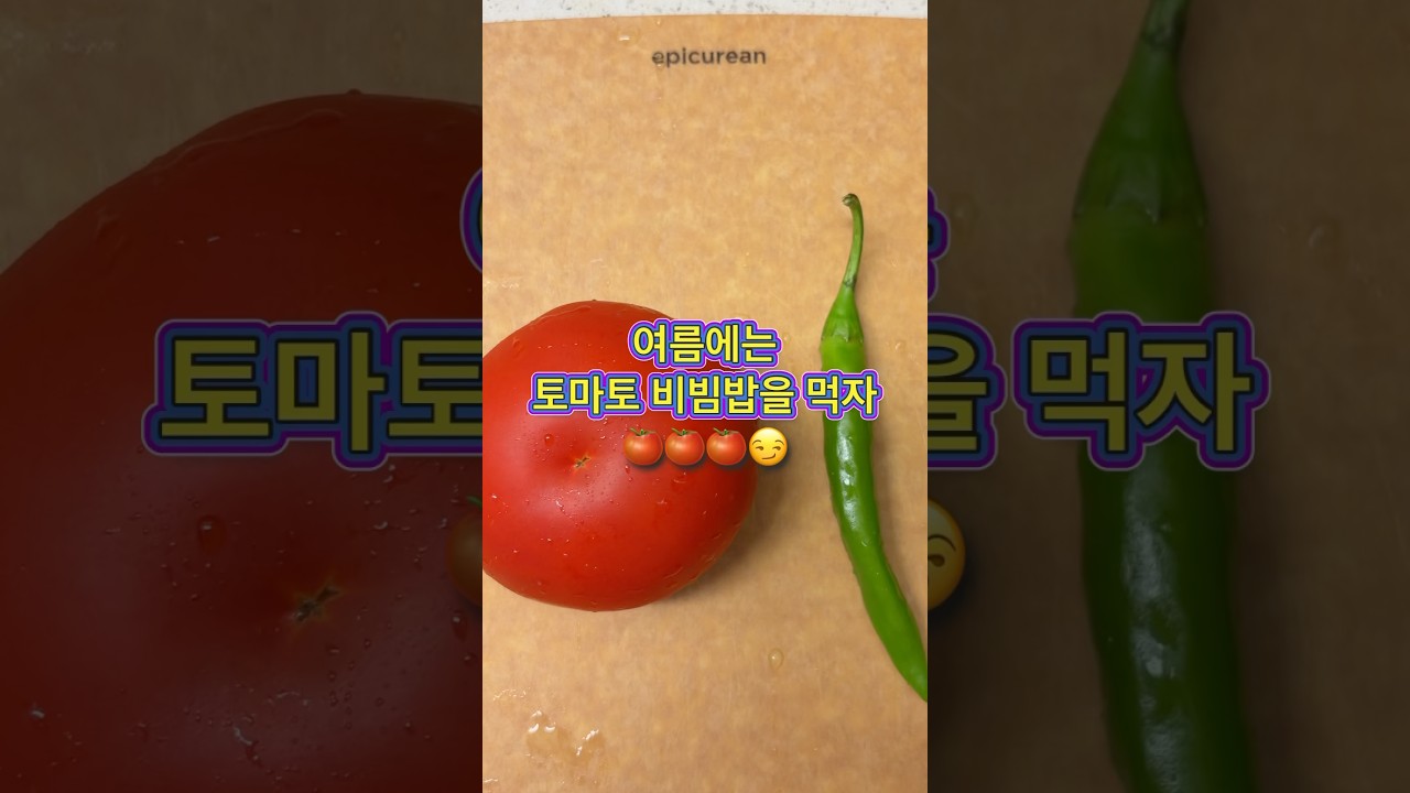 여름 토마토 비빔밥 레시피 숏폼 썸네일