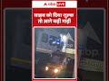 Viral Video | साहब को दिया शुल्क तो आगे बढ़ी गाड़ी | #ytshorts #breakingnews #trendingshorts