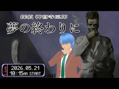 【探偵 神宮寺三郎 夢の終わりに #2】神宮寺ルートを進めるばい【二岡ゆうりのゆうりン家／熊本弁Vtuber】