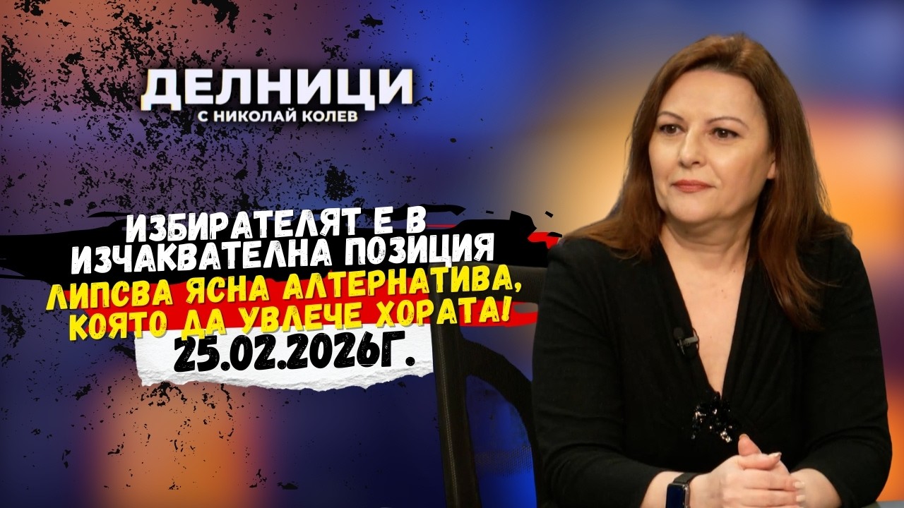 Елена Дариева: Избирателят е в изчаквателна позиция Липсва ясна алтернатива, която да увлече хората!