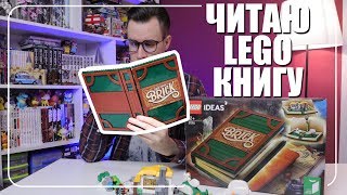 LEGO IDEAS Книга сказок  - не покупай пока не посмотришь