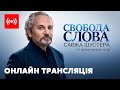 Свобода слова Савіка Шустера –  ТРАНСЛЯЦІЯ ШУСТЕР ОНЛАЙН