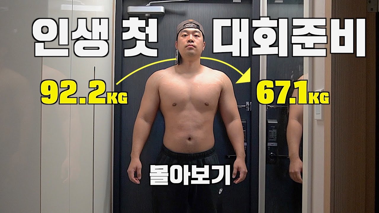 직장인 다이어트 몰아보기 (1주차~39주차)