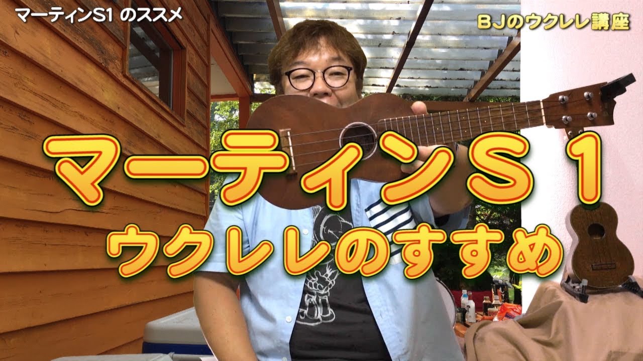 マーティンＳ１ウクレレのススメ（Martin S1 Uke Ukulele） ／ 【毎日更新】BJのウクレレ講座 No.178