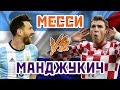 МАНДЖУКИЧ vs МЕССИ - Один на один