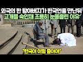 외국의 한 할아버지가 한국인을 만난뒤 고개를 숙인채 조용히 눈물흘린 이유. 한국이 이럴 줄이야