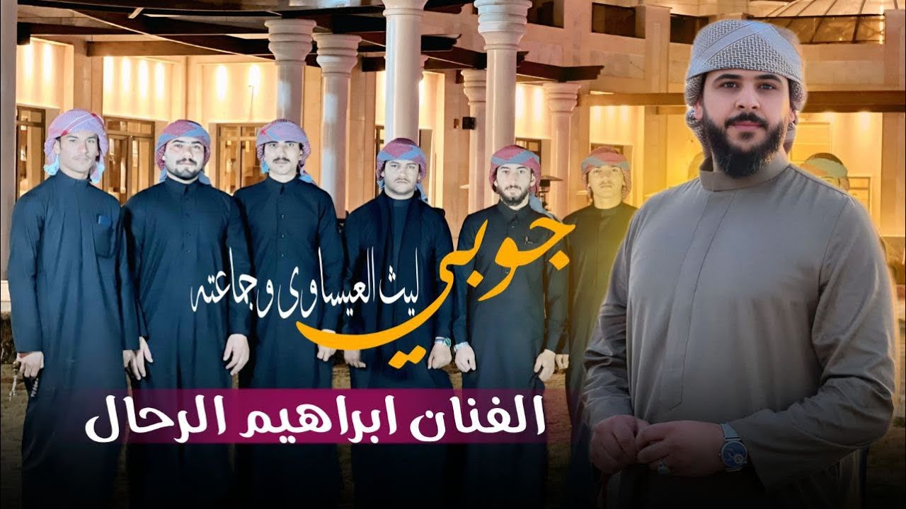 حفل جوبي في فندق الانبار الدولي / الفنان ابراهيم الرحال /وفرقة جوبي ( ليث العيساوي) وجماعتة