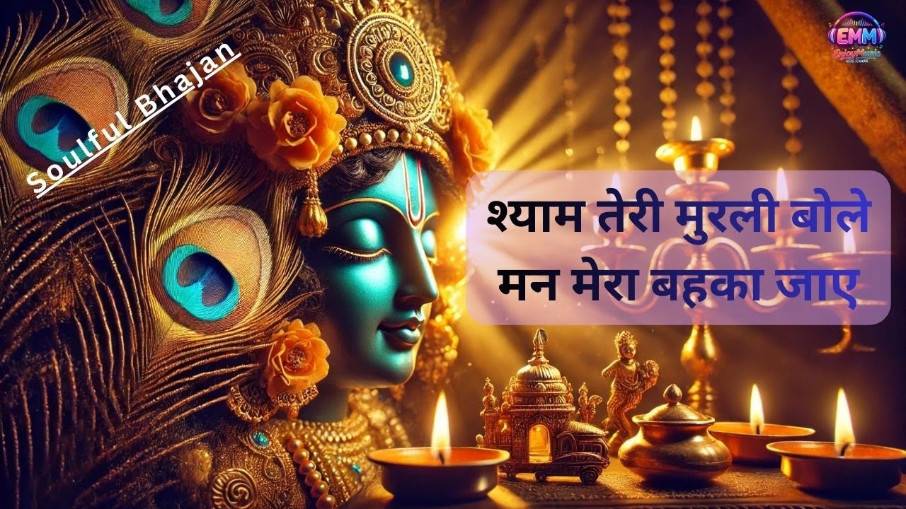 Shyam Teri Murli Bole | Radhe Shyam | Peaceful Krishna Bhajan 