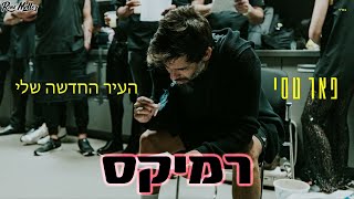 פאר טסי - העיר החדשה שלי (רוני מלר רמיקס)