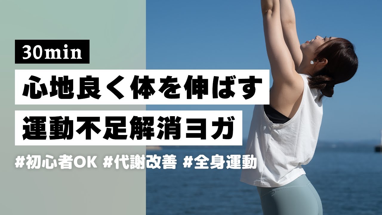 ヨガ30分】おうちで気軽に出来るエクササイズ！伸びを深める運動不足