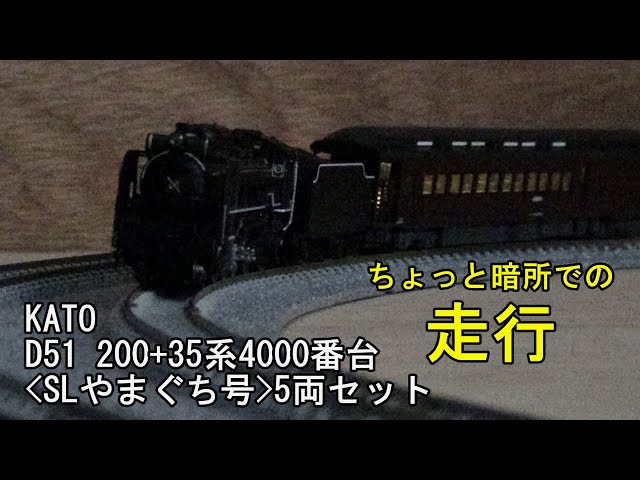 KATO D51 200 35系4000番台SLやまぐち号5両セット室内灯付き Amazon | KATO Nゲージ 35系 4000番台 SLやまぐち号 5両セット
