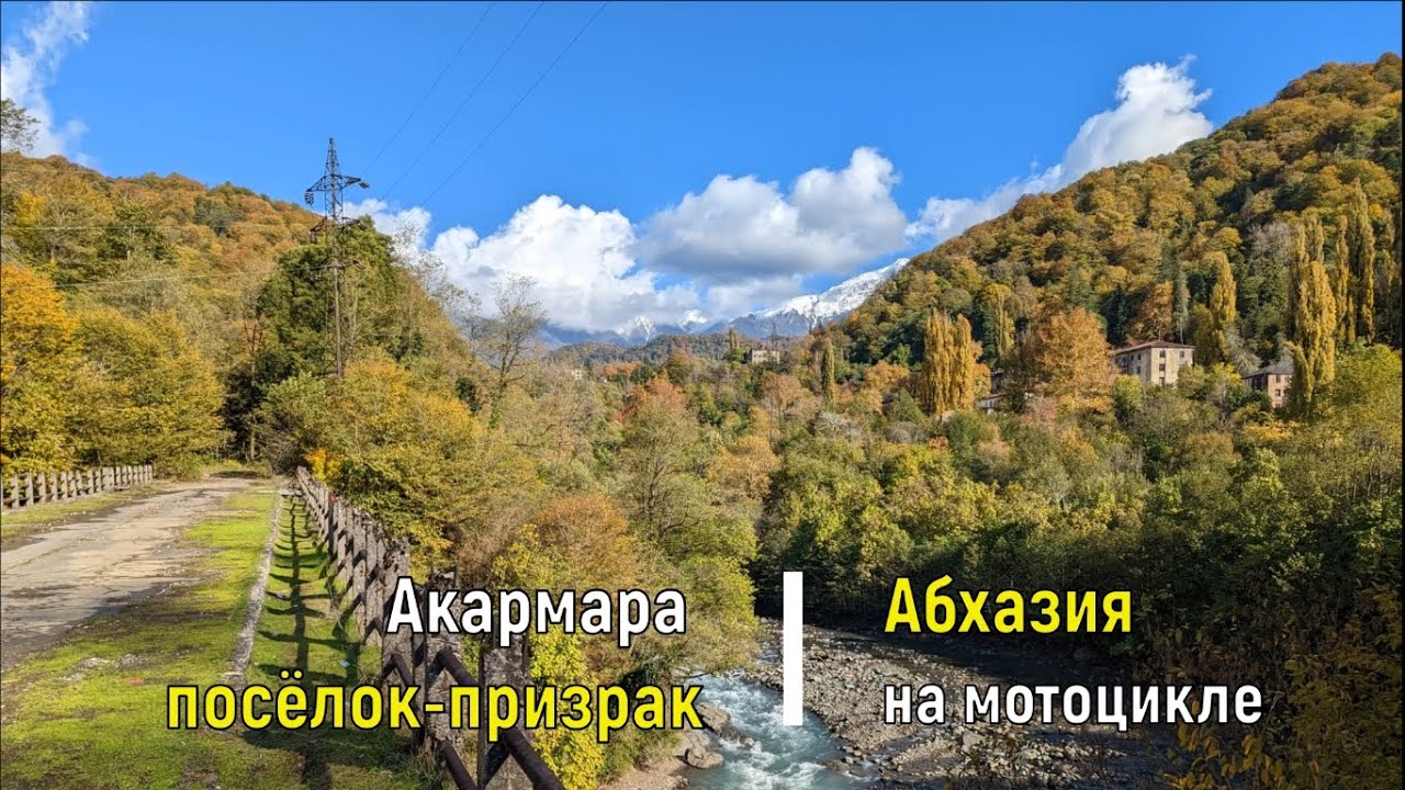 Акармара - посёлок-призрак / Абхазия на мотоцикле - YouTube