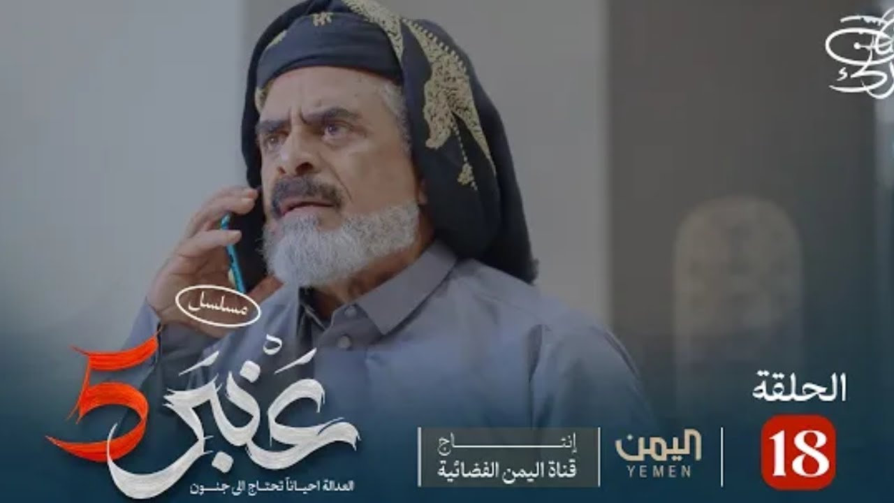 ⁣مسلسل عنبر 5 | الحلقة 18 كاملة جودة 480p❤️✔️