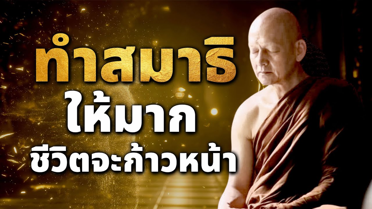 ทำสมาธิให้มาก ชีวิตจะก้าวหน้า #พุทธวจน #พระอาจารย์คึกฤทธิ์โสตฺถิผโล