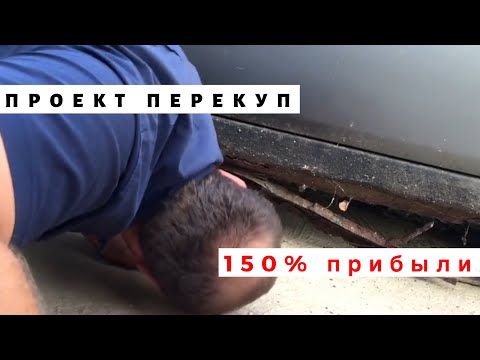 Проект: ПЕРЕКУП. Первая машина и 150 ПРИБЫЛИ!!!