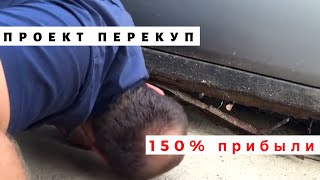 Проект: ПЕРЕКУП. Первая машина и 150% ПРИБЫЛИ!!!