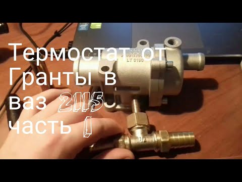 Термостат гранта нового образца