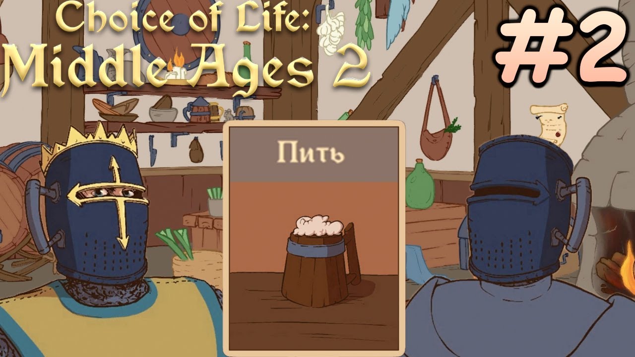 Choice of life middle андроид. Игра choice of Life Middle ages 2. The choice of Life Middle ages игра. Choice of Life: Middle ages 2 Элис. The choice of Life: Middle ages 2 Король.