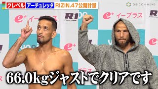 【RIZIN.47】クレベルVSアーチュレッタ、両者ジャストで計量クリアに会場から大歓声！“元王者”同士の対決で互いに勝利宣言　『RIZIN.47』公開計量