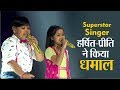 Superstar Singer: 90 के गाने पर असम के हर्षित नाथ और प्रीति भट्टाचार्य ने किया धमाल