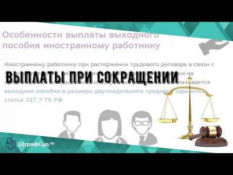 Выплаты при сокращении