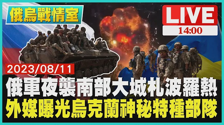 【俄烏戰情室】俄軍夜襲南部大城札波羅熱 外媒曝光烏克蘭神秘特種部隊 LIVE - 天天要聞