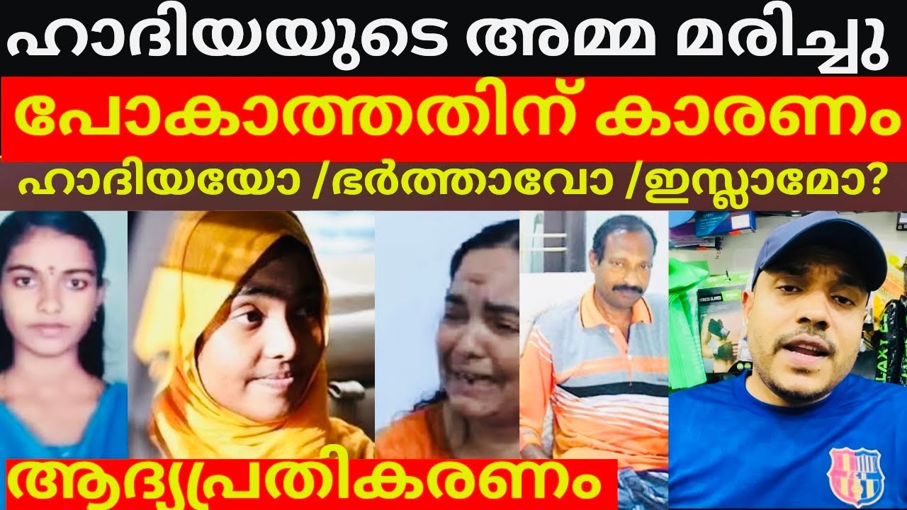 ഹാദിയ അമ്മ മരിച്ചപ്പോൾ പോകാത്തതിന് കാരണം ഇസ്ലാമോ? Hadiya പറഞ്ഞത് #hadiya#shefin#contraversy #latest 