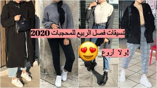 Early Spring Hijab Lookbook 2020تنسيق ملابس محجبات للربيع