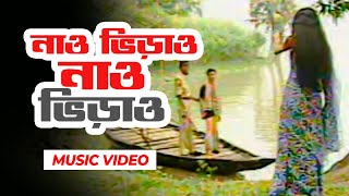 Nao Bhirao Nao Bhirao Bangla Music Video Bangla Song