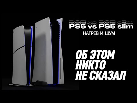 Видео: PS5 или PS5 slim? - Производительность, температура, шум