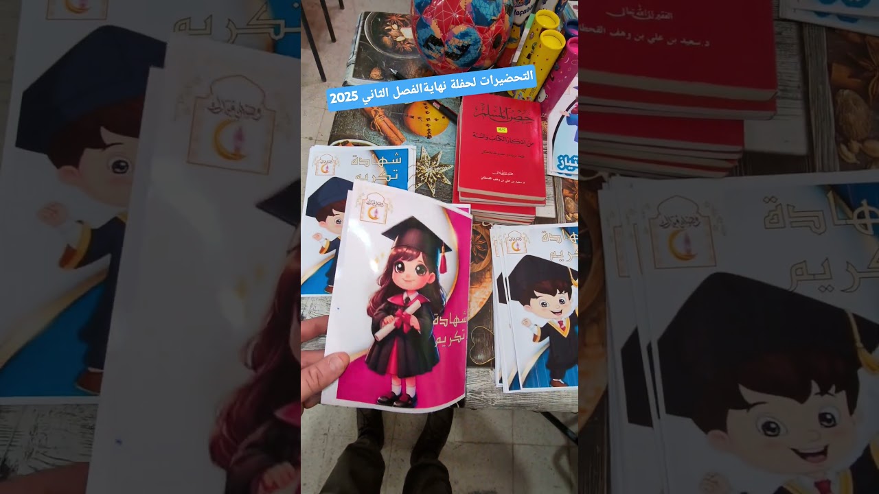 التحضيرات لحفلة نهاية الفصل الثاني 2025