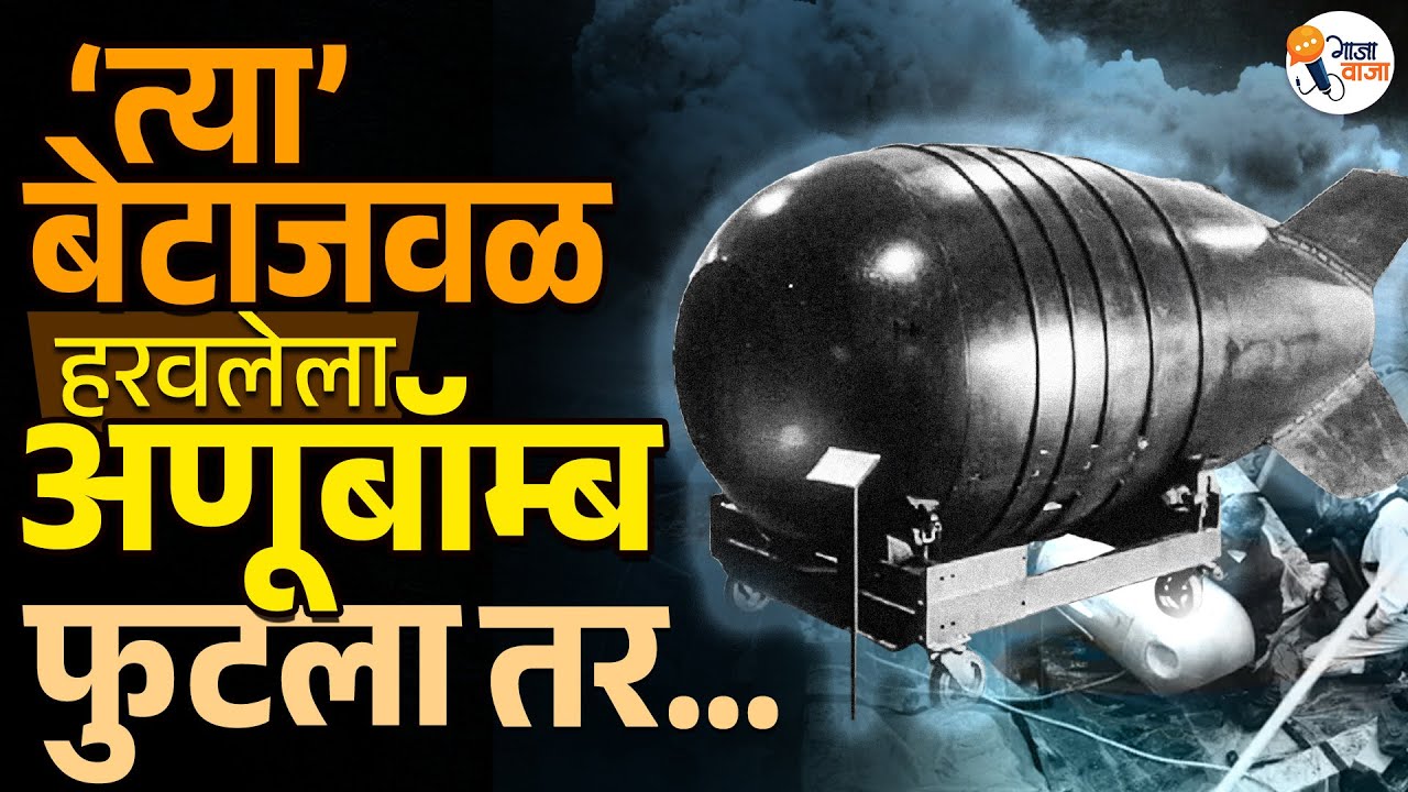 The Lost Bomb: Tybee Island’s Hidden Nuclear Secret । Gajawaja