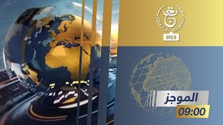 موجز الأخبار - 09:00 سا | 24-08-2023