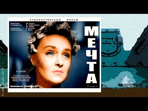 Мечта (1941)
