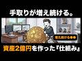 【保存版】"株式投資"勝手に手取りが増え続ける。一度買ったら絶対に売らない「永久保有・高配当株」4つの絶対ルール。