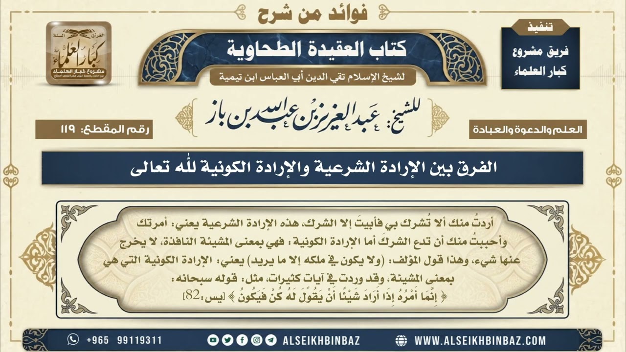 119 -  الفرق بين الإرادة الشرعية والإرادة الكونية لله تعالى - فوائد من شرح العقيدة الطحاوية