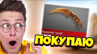 ЧТО КУПИТ АРИШНЕВ НА 5000 ГОЛДЫ?! **купил керамбит голд** | Вильям БРУНО и Аришнев Standoff 2