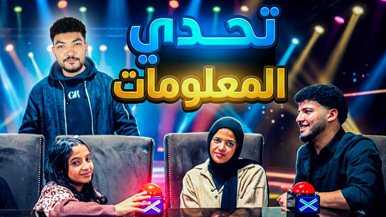 التفرقة في التحكيم بوظت التحدي😭 تحدي المعلومات 🧐 شغلنا الجمجمة🤑