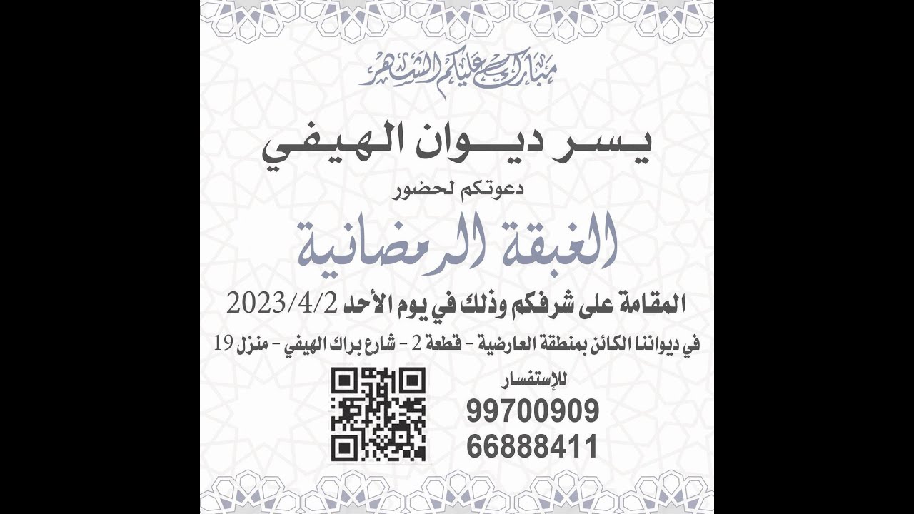 الغبقة الرمضانيـة ( ديوان الهيـفي ) 2/4/2023